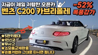 지금이 제일 저렴한 오픈카 벤츠c200 카브리올레 [upl. by Nalla]