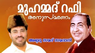 Abdussamad Samadani New Speech മുഹമ്മദ്‌ റഫി അനുസ്മരണം   Mohammad Rafi Anusmaranam [upl. by Ecnaled]