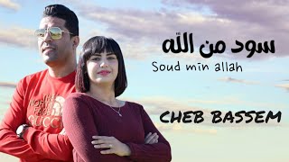 Cheb bassem Soud min allah  سود من الله [upl. by Irafat]