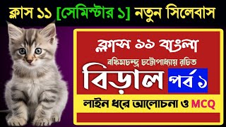 Class 11 বাংলা  বিড়াল প্রবন্ধের আলোচনা ও MCQ part 1 Biral by bankim Chandra [upl. by Laicram]