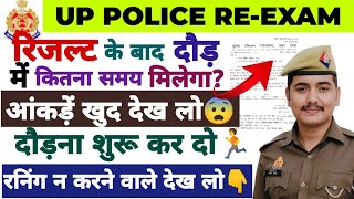 UP POLICE REEXAM RESULT आने के कितने दिन बाद फिजिकल होगा  अब दौड़ की तैयारी शुरू कर दो [upl. by Queri]