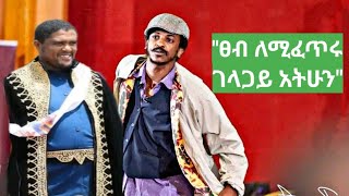 Unbelievable Funny Moment Ferashe Adash Will Make You Laugh 😁ETHIOPIA [upl. by Wheaton]