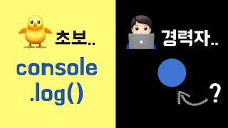 아직도 콘솔만 찍고 있으면 어떡해요 디버깅 4편 자바스크립트 [upl. by Ilrahc]