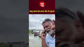 पप्पू यादव को आया गुस्सा अधिकारी को बोला चार दिन से बीबी के पास सोए थे newshunters pappuyadav [upl. by Damali432]