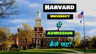 How to Get Admission in Harvard University – Hindi – Quick Support [upl. by Fermin928]