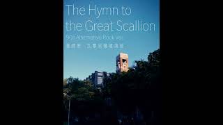 AI音樂：〈蔥師表〉九零另類搖滾版 “The Hymn to the Great Scallion” 90s Alternative Rock Ver [upl. by Noby]