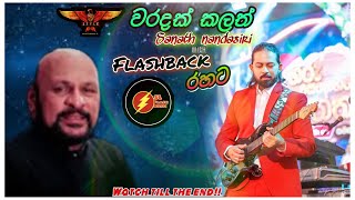 වරදක් කලත්waradak kalathsanath nandasiri Flashback රහටSL FLASH MUSIC [upl. by Airebma]