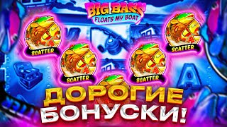 BIG BASS FLOATS MY BOATЗАНОСНОЙ СЛОТИК ДАВНО ТАК НЕ ИГРАЛБИГ БАСС ЛУЧШИЙДОРОГИЕ БОНУСКИ [upl. by Toni]