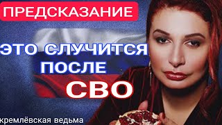 Ведьма Путина сделала шокирующие ПРЕДСКАЗАНИЯ про СВО Что будет с Россией и Украиной [upl. by Neom]