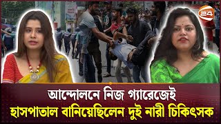 অর্থি ও মিথেন এই আন্দোলনে যাদের অবদানের কথা জানে না অনেকে  Doctor  Students Protest  Channel 24 [upl. by Kristien]