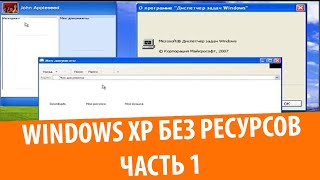 Что будет если удалить системные ресурсы в Windows XP [upl. by Chemash]