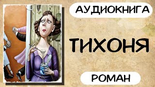 АУДИОКНИГА ТИХОНЯ СЛУШАТЬ РОМАН [upl. by Nilat]