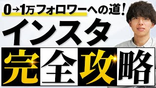 【完全攻略】インスタ0→1万フォロワーに3ヶ月で増やす方法をプロが全公開！ [upl. by Tnelc]