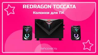 Обзор футуристичных копьютерных колонок Redragon Toccata от Техсовет [upl. by Nallak]