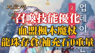 【天堂M韓版】CC字幕 法師召喚物優化 龍珠存倉 補充石0重量 探索系統優化 楓木魔杖活動 開發者的一封信 最新 天堂M 리니지M｜DingDing [upl. by Ailemor854]