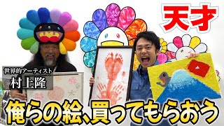 【天才】初心者が描いた絵を世界的アーティスト村上隆さんに買ってもらおう！！ [upl. by Narag]