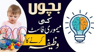 Bachon Ki Memory Fast Karnay Ka Wazifa  Wazifa To Increase Memory  Zehen Taiz Karnay Ka Wazifa [upl. by Farly]