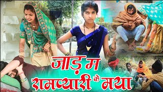 जाड़ म रामप्यारी के मया  😂 cg comedy fekuram Punam chhattisgarhi comedy rampyari faguwa comedy [upl. by Ahsirtal896]