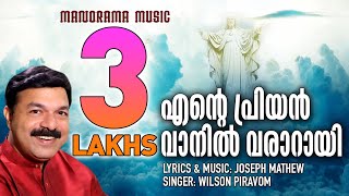 Ente Priyan Vaanil Vararay  Wilson Piravom  Pr Joseph Mathew  Malayalam Christian Songs [upl. by Nerehs122]