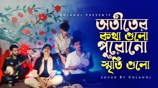 অতীতের কথা গুলো পুরোনো স্মৃতি গুলো  otiter kotha gulo purana city gulo  cover by kolahol12 [upl. by Nylidnam]