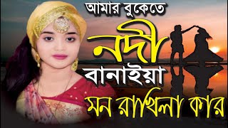 আমার বুকেতে নদী বানাইয়া  বাউল শারমিন  Amar bukete nodi banaiya sharmin Shrkar  atik art [upl. by Asetal]