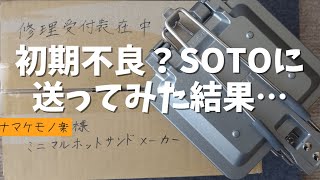 【SOTO ミニマルホットサンドメーカー】仕様？初期不良？分からなかったのでメーカーに送ってみた結果… [upl. by Nannah251]