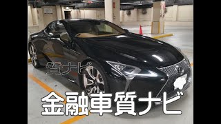 LEXUS LC500H 金融車 質ナビ [upl. by Enilram149]