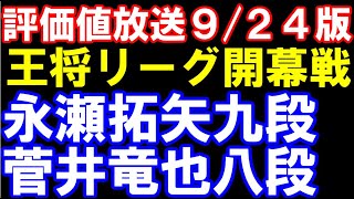 【評価値放送】王将リーグ開幕戦 永瀬拓矢九段ｰ菅井竜也八段 [upl. by Waxman]