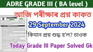 ADRE Grade III Today Answer Key 2024 🔥 Grade 3 graduate level paper  কিমান শুদ্ধ হ’ল 29 September [upl. by Ecaidnac]