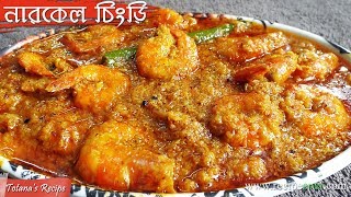 Narkel Chingri recipe  নারকেল চিংড়ি রেসিপি  Prawn Curry Bengali recipe  Bengali Cooking Recipes [upl. by Nuahsed753]