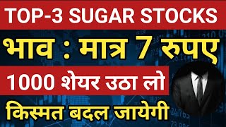 मात्र 7 रुपये का ये Multibagger शेयर कर देगा मालामाल 🔥 TOP 3 SUGAR STOCKS [upl. by Aynik]