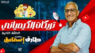 تريكات الكيميائي⚗ حلقة2 أكسدة سطح الكروم  الطلاءات  ثانوية عامة 2024 [upl. by Lightman]