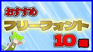 サムネやテロップに使える！！おすすめフリーフォント10選！【ずんだもんamp四国めたん】 [upl. by Ise]