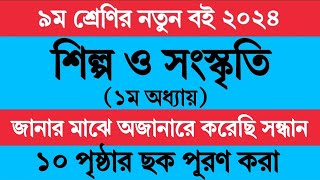 নবম শ্রেণির শিল্প ও সংস্কৃতি ১ম অধ্যায় পৃষ্ঠা ১০  Class 9 Shilpo o Songskriti Chapter 1 Page 10 [upl. by Brenn320]