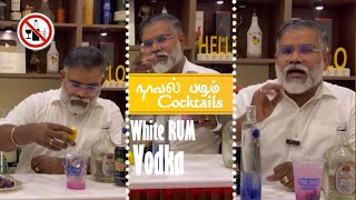 நாவல் பழம் Cocktails  Old Monk Rum with Ciroc VODKA with ICE Cup  Best Mix forever [upl. by Amand999]