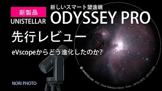 UNISTELLAR の新しいスマート望遠鏡、ODYSSEY PRO の先行レビュー [upl. by Llertnov]