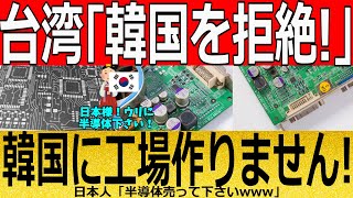 【ゆっくり解説】韓国「半導体大崩壊！」TSMC日本進出で大発狂！ 韓国ゆっくり解説（爆） [upl. by Alig]