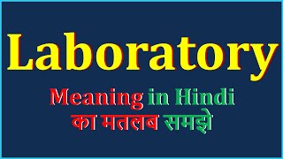 Laboratory Meaning in Hindi  Laboratory का अर्थ  Laboratory Means  Laboratory Example [upl. by Mari]