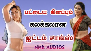 பட்டைய கிளப்பும்கலக்கலானஐட்டம் சாங்ஸ் item Tamil songs Nonstop KUTHU PADALKAL MMK AUDIOS [upl. by Aihsram]