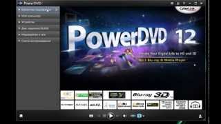 CyberLink PowerDVD 12 Ultra скачать бесплатно русская версия [upl. by Arun]