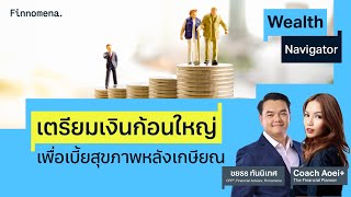 เตรียมเงินก้อนใหญ่ เพื่อเบี้ยสุขภาพหลังเกษียณ Wealth Navigator EP17 [upl. by Nilsoj]