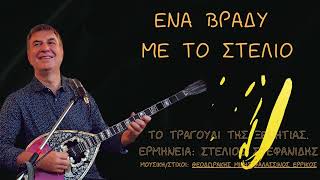 Φεγγάρι μάγια μου κανεςΣτέλιος Στεφανίδης [upl. by Rotsen]