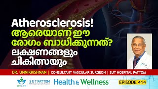 What is Atherosclerosis ആരെയാണ്‌ ഈ രോഗം ബാധിക്കുന്നത് ലക്ഷണങ്ങളും ബുദ്ധിമുട്ടും ചികിത്സയും Ep 414 [upl. by Johnstone]