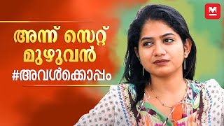 സെക്സി ഡ്രസ്സിട്ടാൽ ഫോളോവേഴ്സ് കുറയും  Anarkali Marikar  Exclusive Chat Part 2 [upl. by Agle602]