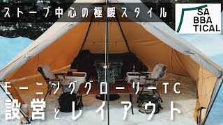 【冬のおすすめテント】モーニンググローリーTC設営と新レイアウト｜石油ストーブトヨトミKS67Hは夫婦キャンプにぴったり！サバティカル🏕 [upl. by Yrolam906]