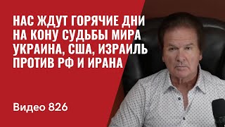 Нас ждут горячие дни  На кону судьбы мира  Украина США Израиль против РФ и Ирана  №826  Швец [upl. by Czarra]