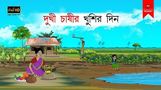 দুখী চাষীর খুশির দিন  বাংলা কার্টুন  bangla cartoon  thakumar jhuli  Bangla Golpo [upl. by Georgie573]