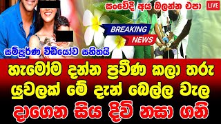 love cupal sad story and muder news sinhala  Ada derana BREAKING NEWS  Special newslanka news [upl. by Westhead899]