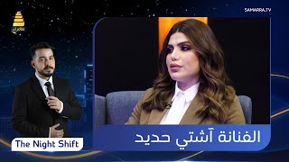 برنامج The Night Shift  مع الفنانة quotآشتي حديدquot  الحلقة 56 [upl. by Reiche806]