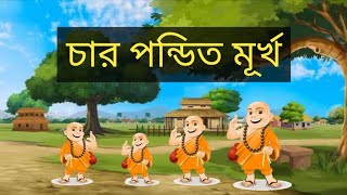 চার পন্ডিত মূর্খ।Char Pondit Murkho🙂।bengali audio story for kids।bengali moral stories [upl. by Warton]